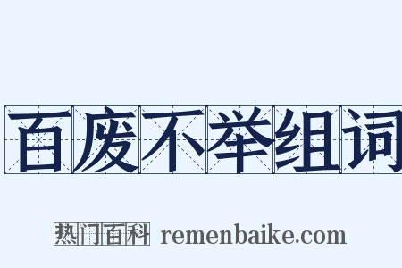 百废不举组词是什么意思的图片